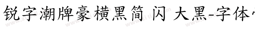 锐字潮牌豪横黑简 闪 大黑字体转换